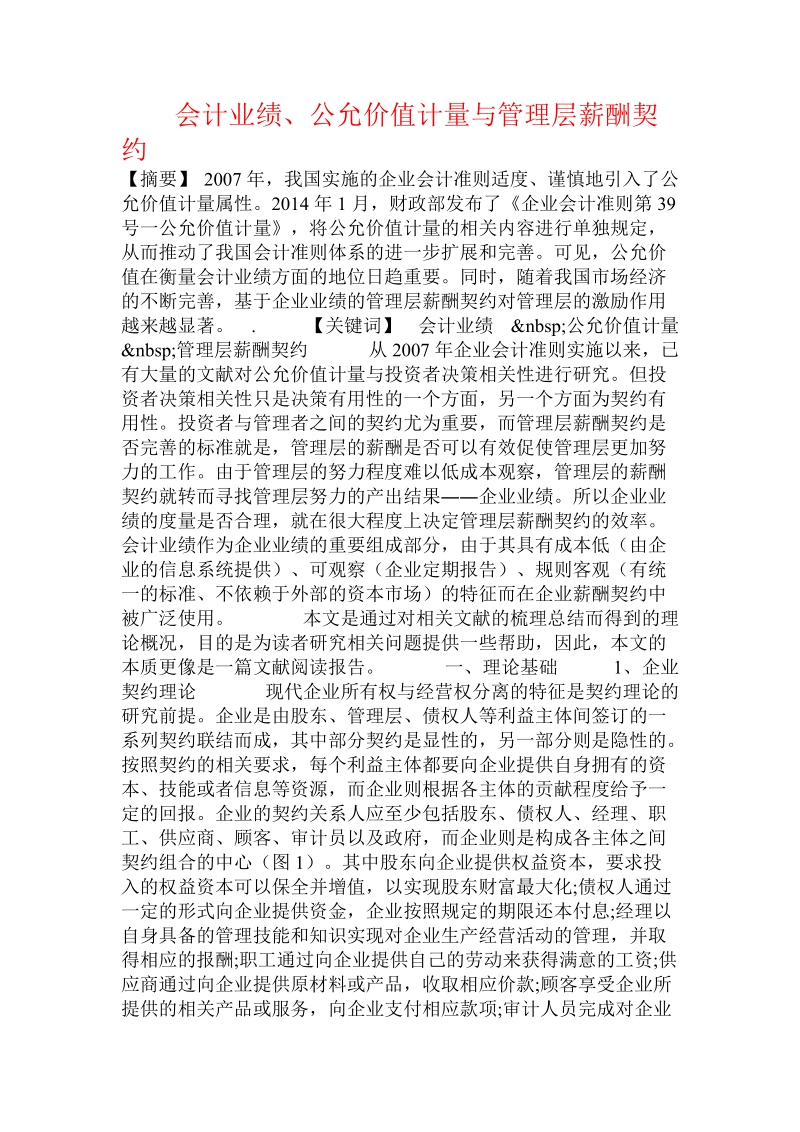 会计业绩、公允价值计量与管理层薪酬契约.doc_第1页