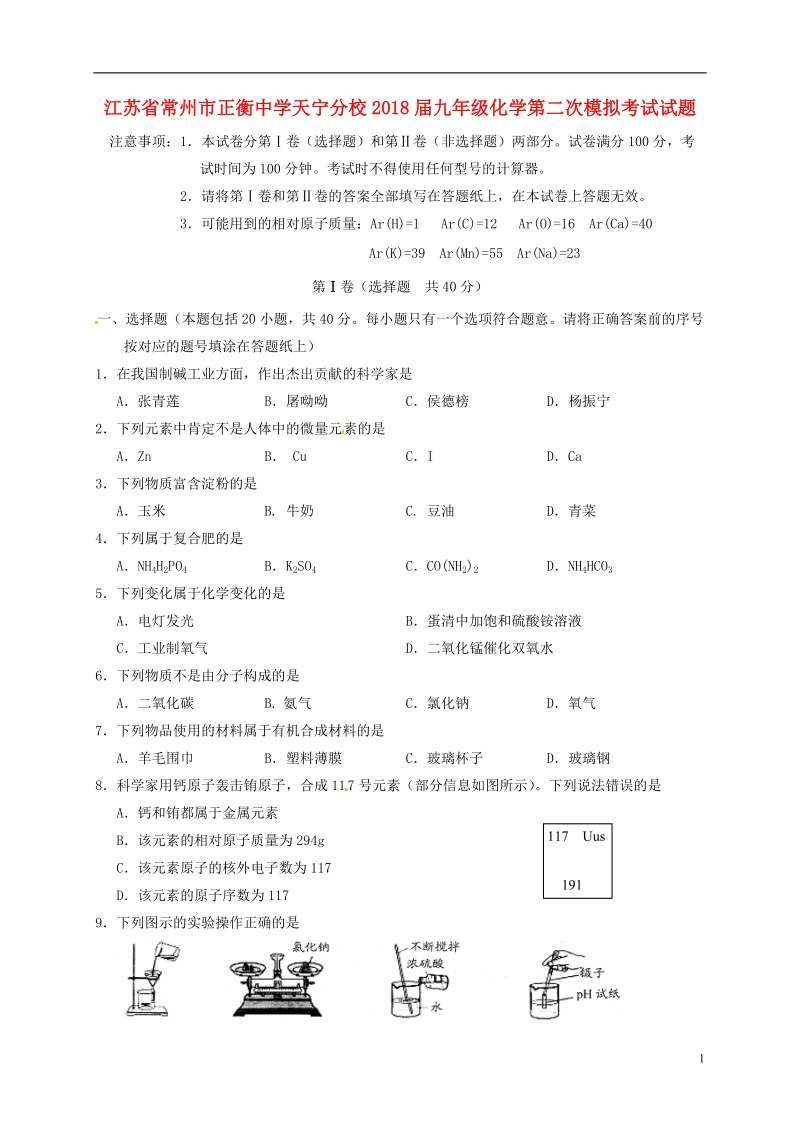 江苏省常州市正衡中学天宁分校2018届九年级化学第二次模拟考试试题.doc_第1页