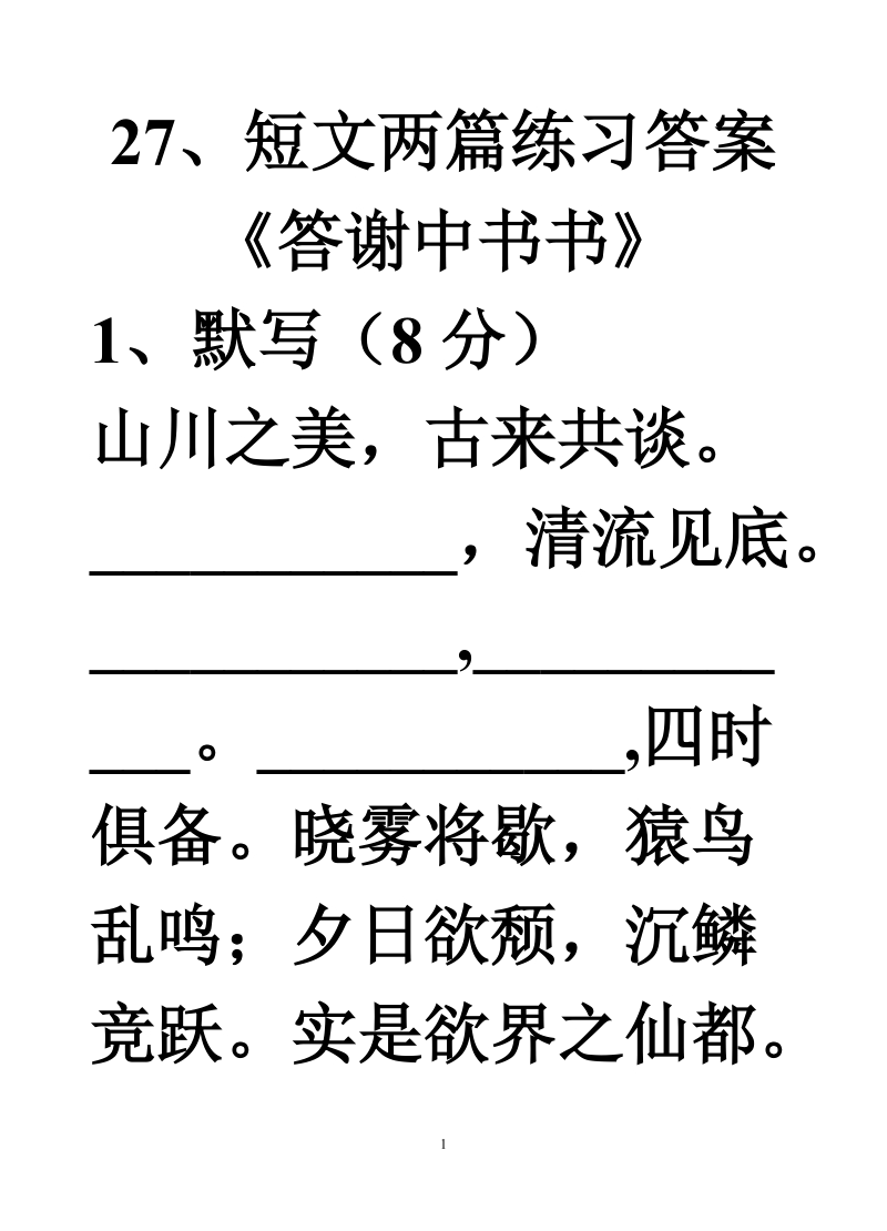 27、短文两篇练习(附答案).doc_第1页