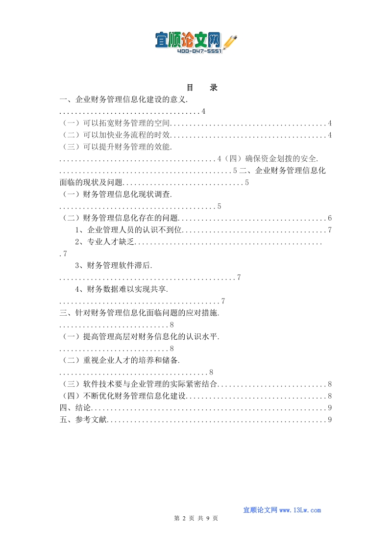 浅谈企业财务管理信息化存在的问题及对策.doc_第2页