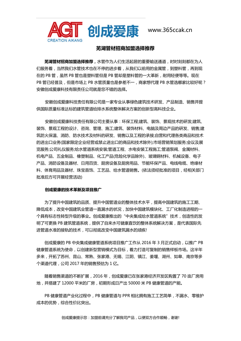 芜湖管材招商加盟选择推荐.docx_第1页