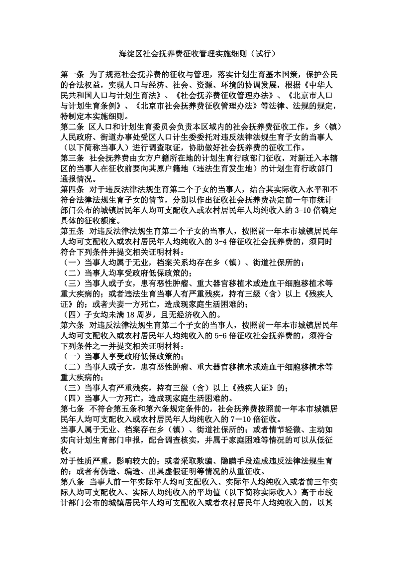 海淀区社会抚养费征收管理实施细则（试行）.doc_第1页