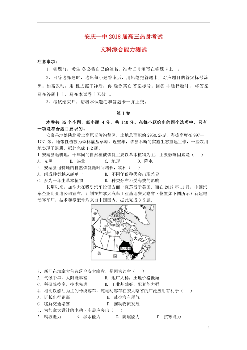 安徽省安庆市第一中学2018届高三地理热身考试试题.doc_第1页