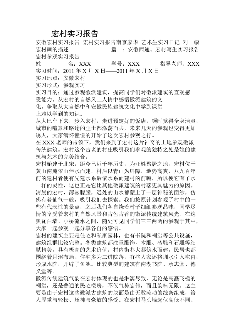 宏村实习报告.doc_第1页