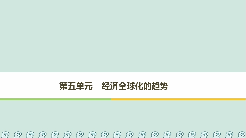 2017_2018学年高中历史第五单元经济全球化的趋势第23课战后资本主义世界经济体系的形成课件岳麓版必修.ppt_第1页