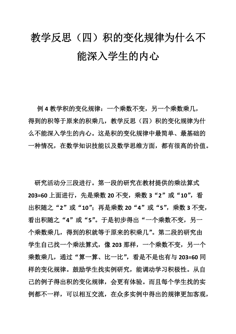 教学反思（四）积的变化规律为什么不能深入学生的内心.doc_第1页