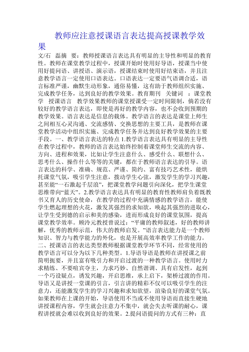 教师应注意授课语言表达提高授课教学效果.doc_第1页