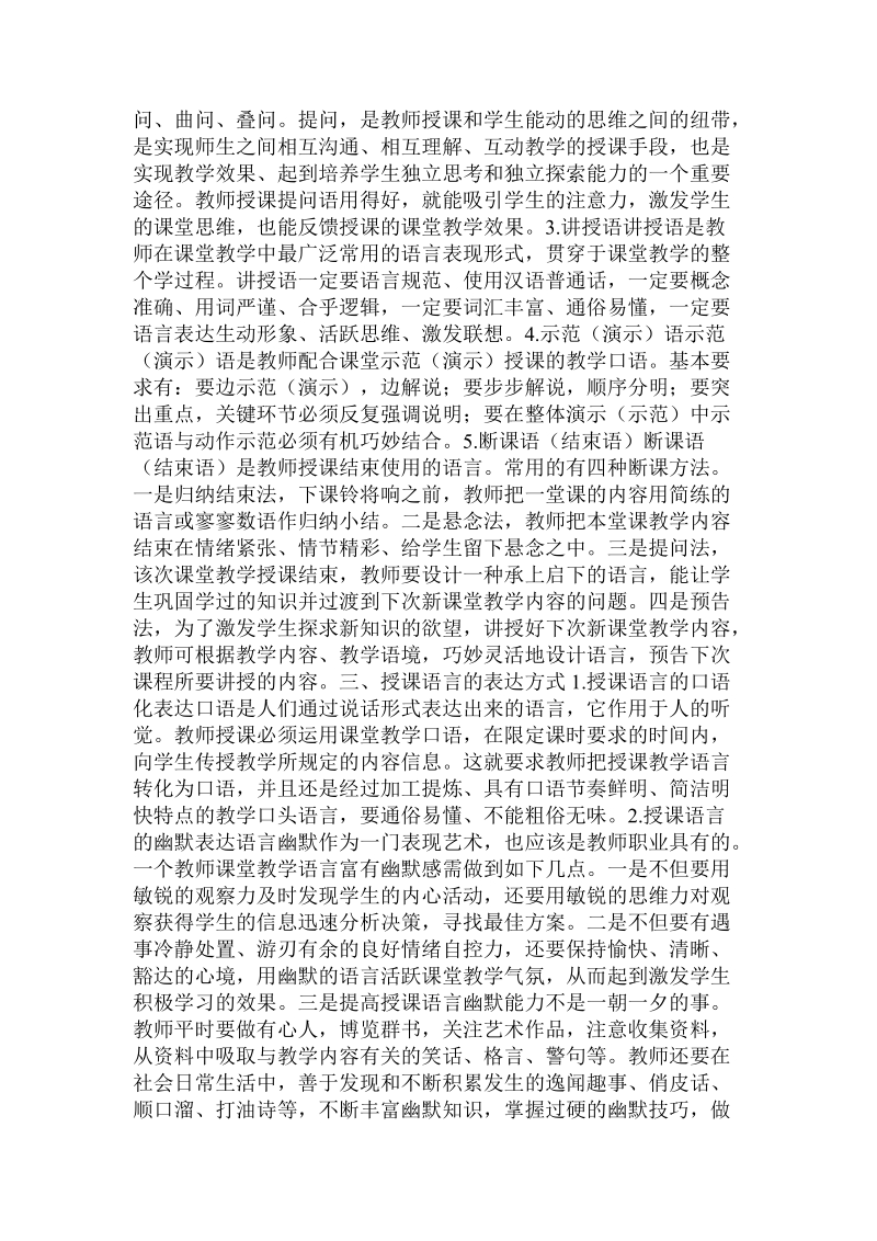 教师应注意授课语言表达提高授课教学效果.doc_第2页