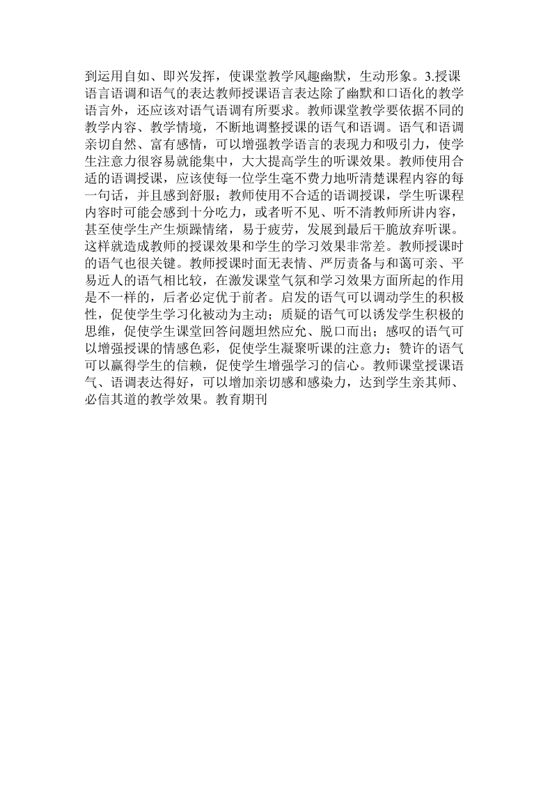 教师应注意授课语言表达提高授课教学效果.doc_第3页