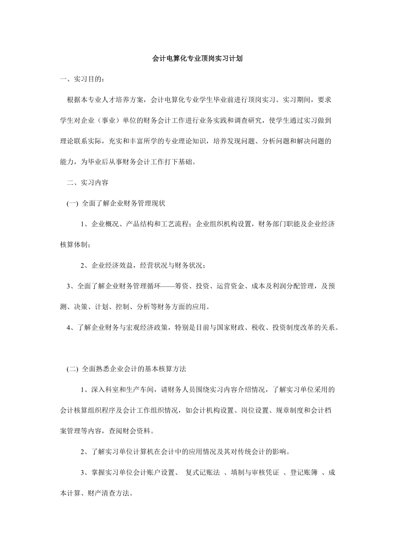 会计电算化专业顶岗实习计划.doc_第1页