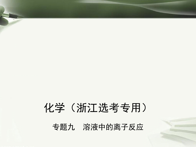 b版浙江鸭专用2019版高考化学总复习第二部分专题九溶液中的离子反应课件.ppt_第1页