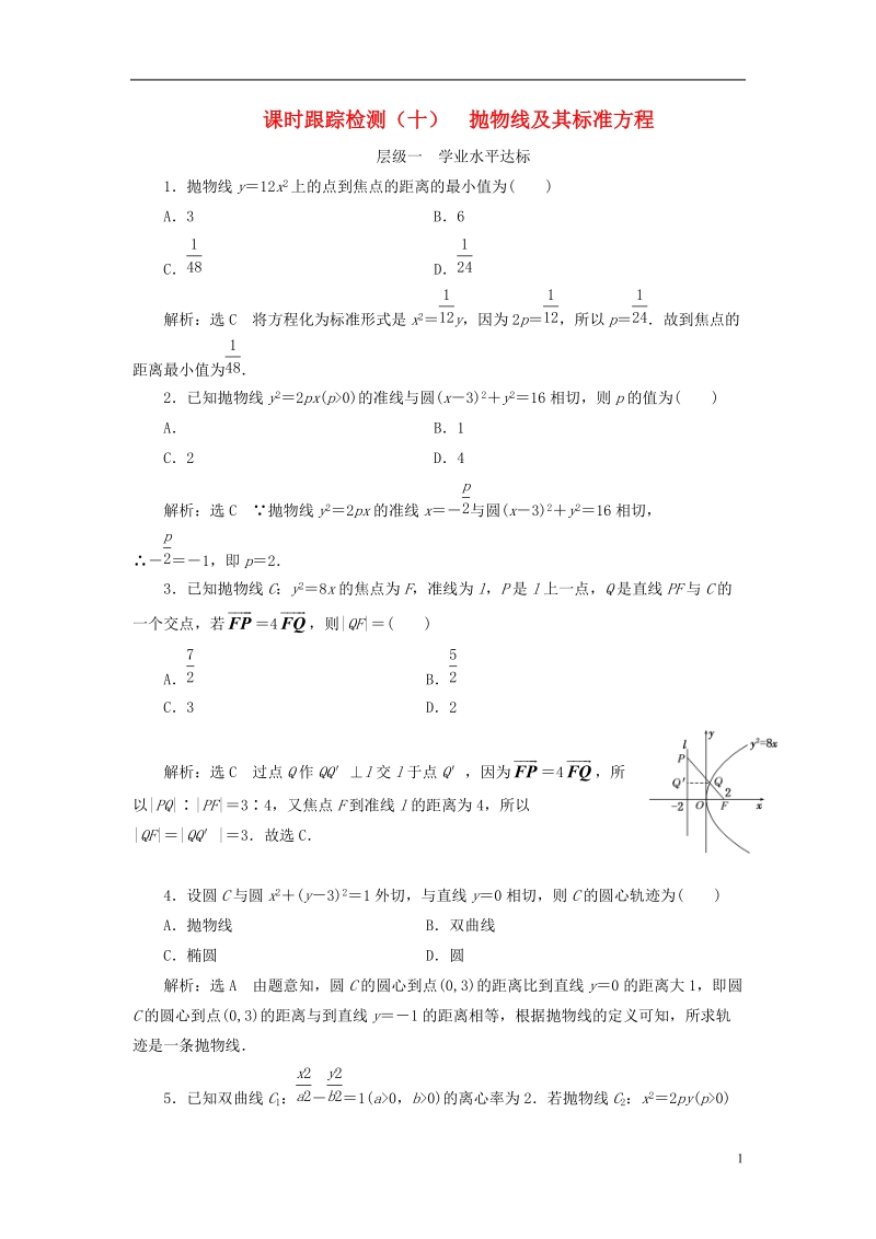 浙江专版2018年高中数学课时跟踪检测十抛物线及其标准方程新人教a版选修.doc_第1页