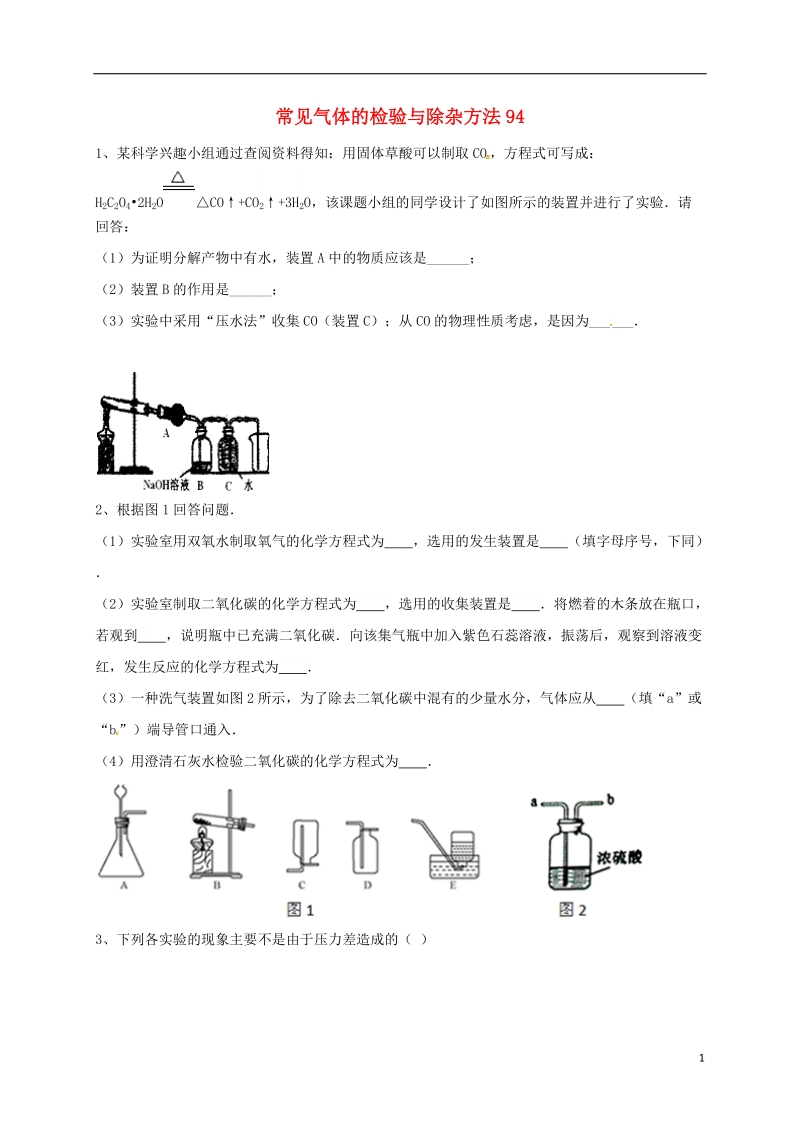 吉林省吉林市中考化学复习练习 常见气体的检验与除杂方法94（无答案） 新人教版.doc_第1页