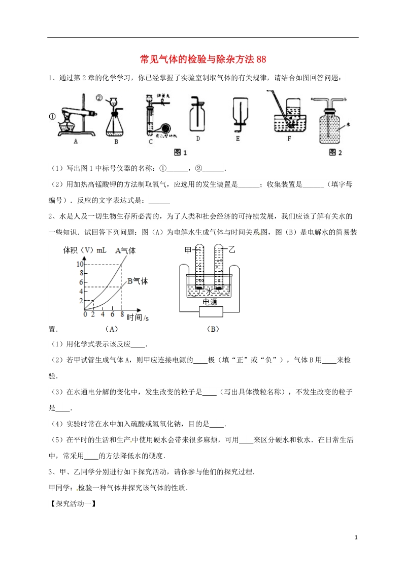 吉林省吉林市中考化学复习练习 常见气体的检验与除杂方法88（无答案） 新人教版.doc_第1页