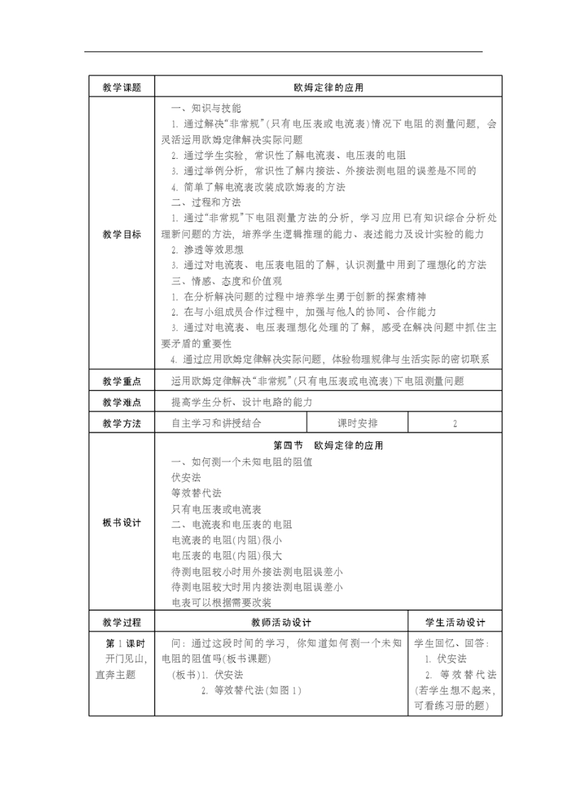 九年级物理 上学期欧姆定律的应用.doc_第1页