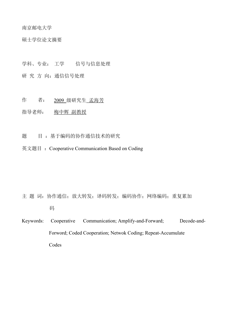 基于编码的协作通信技术的研究.doc_第2页