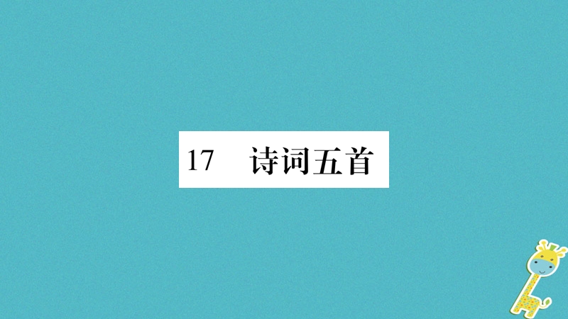 （玉林专版）2018年八年级语文下册 第5单元 17 诗词五首习题课件 语文版.ppt_第1页