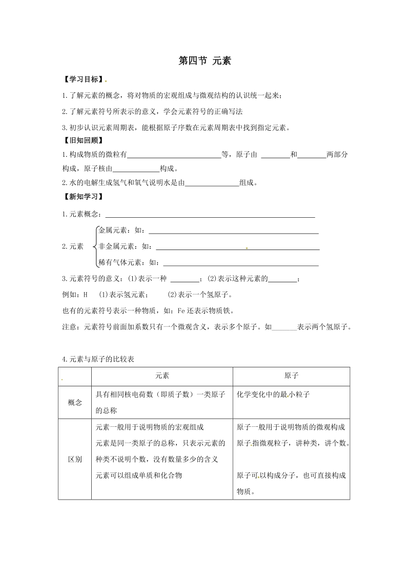 九年级化学上册第二单元探秘水世界第四节元素导学案2无答案新版鲁教版.doc_第1页