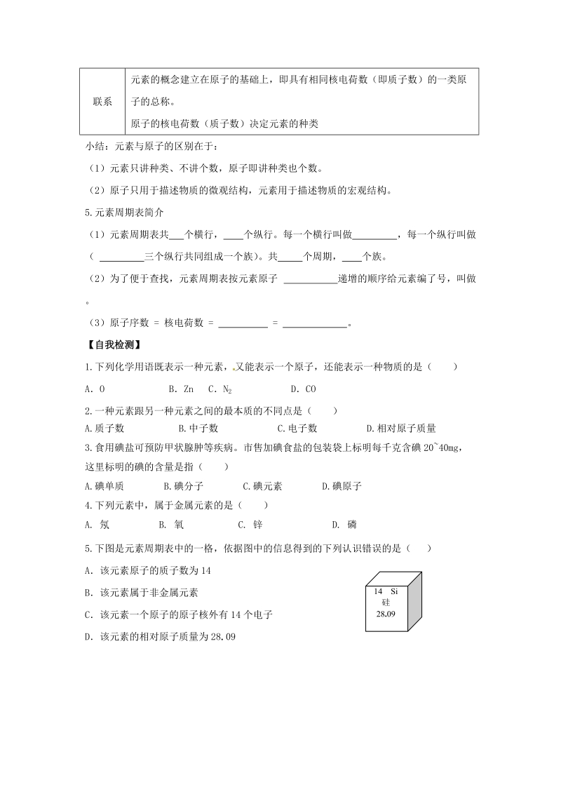 九年级化学上册第二单元探秘水世界第四节元素导学案2无答案新版鲁教版.doc_第2页