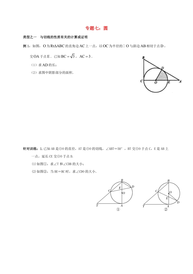 福建省三明市宁化县2018年中考数学第二轮复习练习专题7圆.doc_第1页