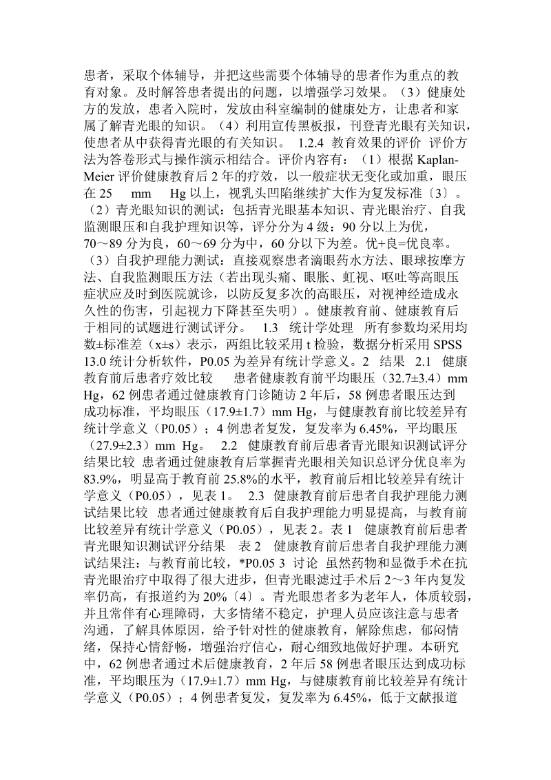 健康教育在预防青光眼复发中的效果评价  .doc_第2页