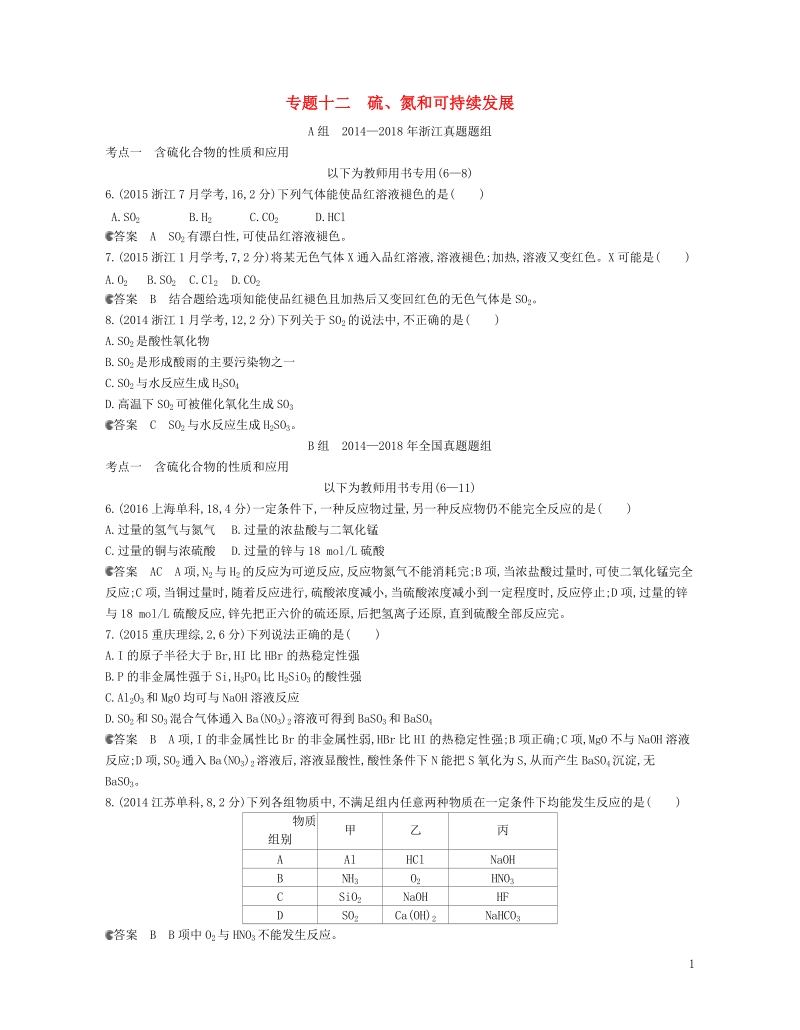 b版浙江鸭专用2019版高考化学总复习第三部分专题十二硫氮和可持续发展检测.doc_第1页