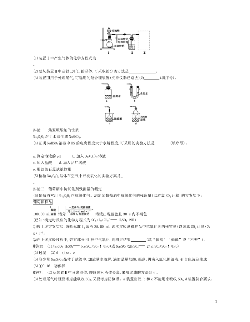 b版浙江鸭专用2019版高考化学总复习第三部分专题十二硫氮和可持续发展检测.doc_第3页