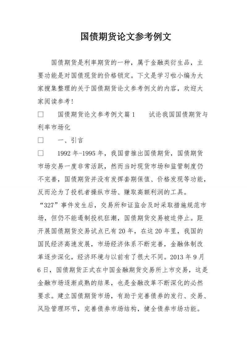 国债期货论文参考例文.doc_第1页