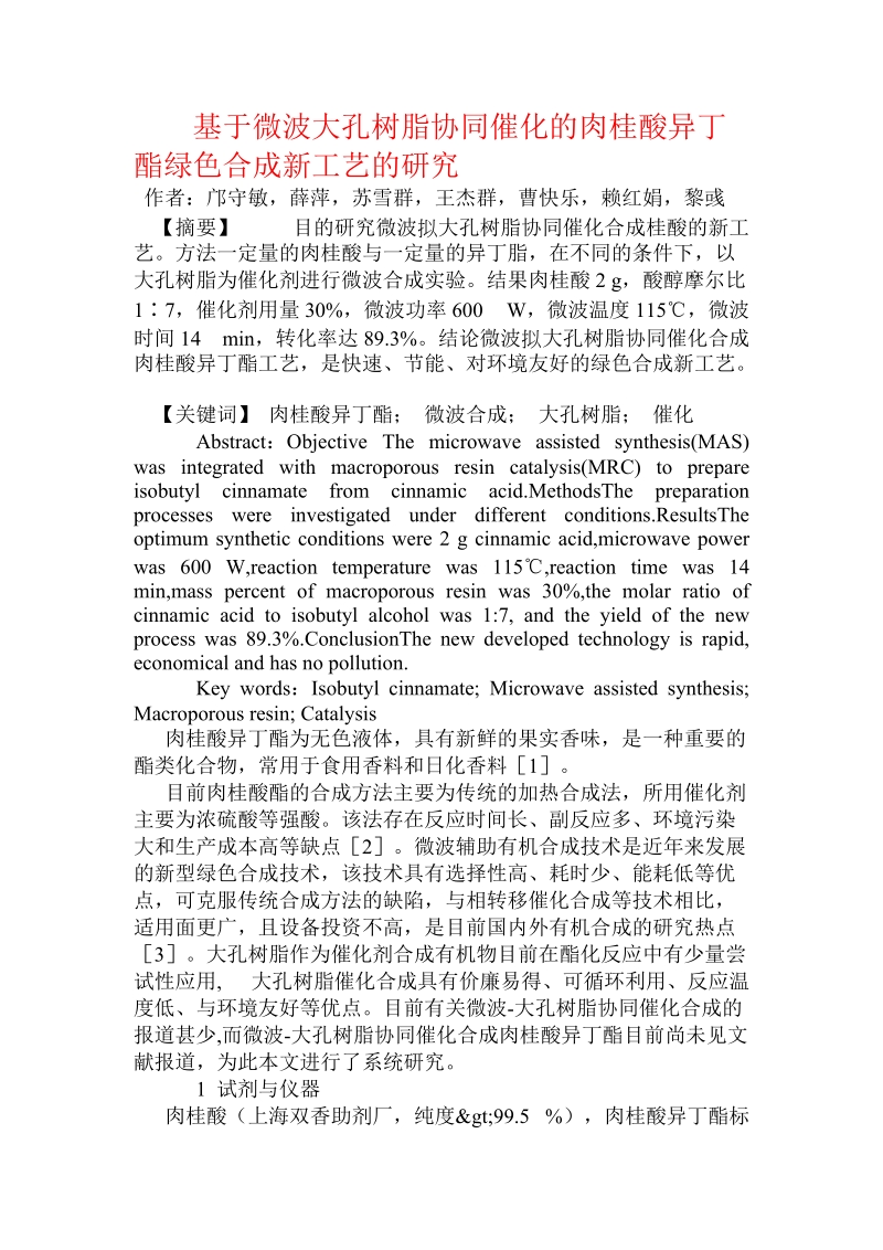 基于微波大孔树脂协同催化的肉桂酸异丁酯绿色合成新工艺的研究.doc_第1页