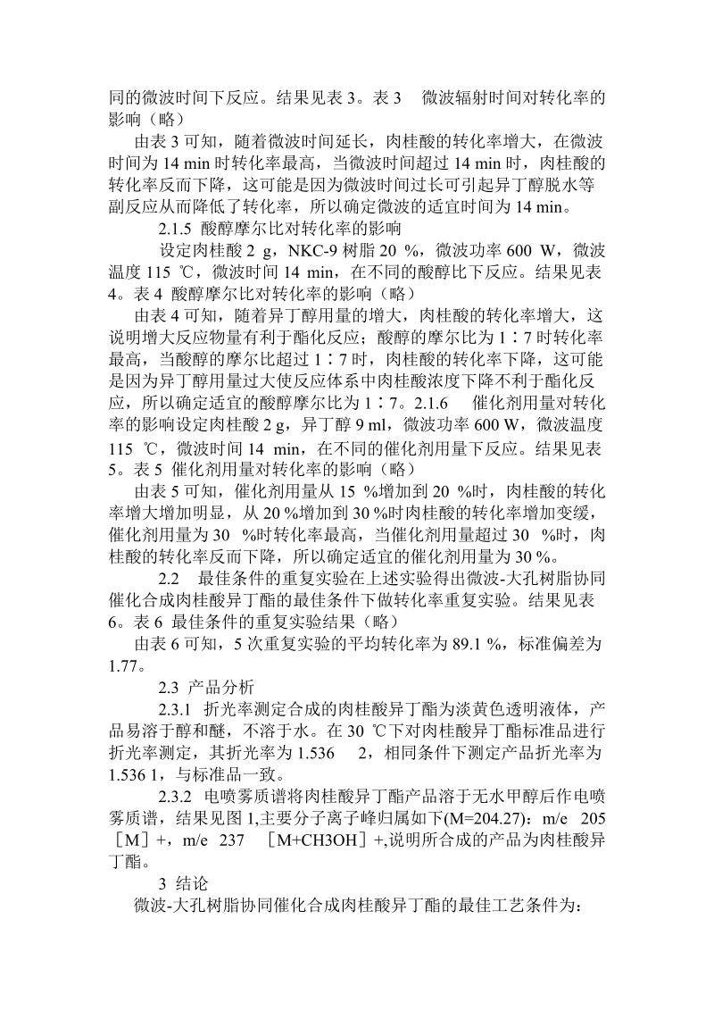 基于微波大孔树脂协同催化的肉桂酸异丁酯绿色合成新工艺的研究.doc_第3页