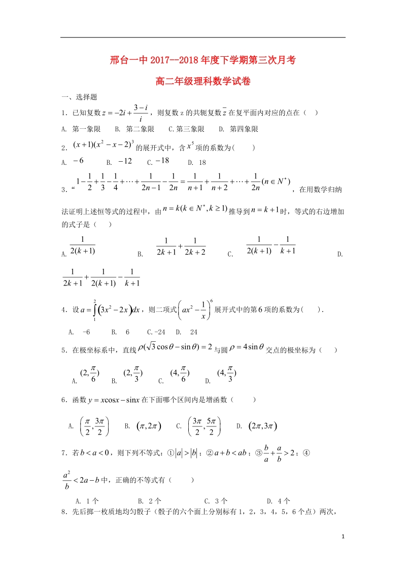 河北省邢台市第一中学2017_2018学年高二数学下学期第三次月考试题理.doc_第1页