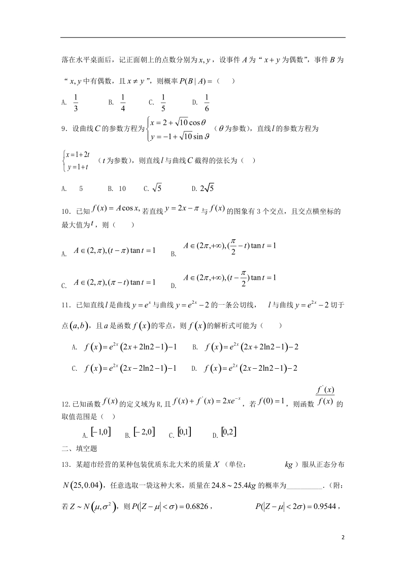 河北省邢台市第一中学2017_2018学年高二数学下学期第三次月考试题理.doc_第2页