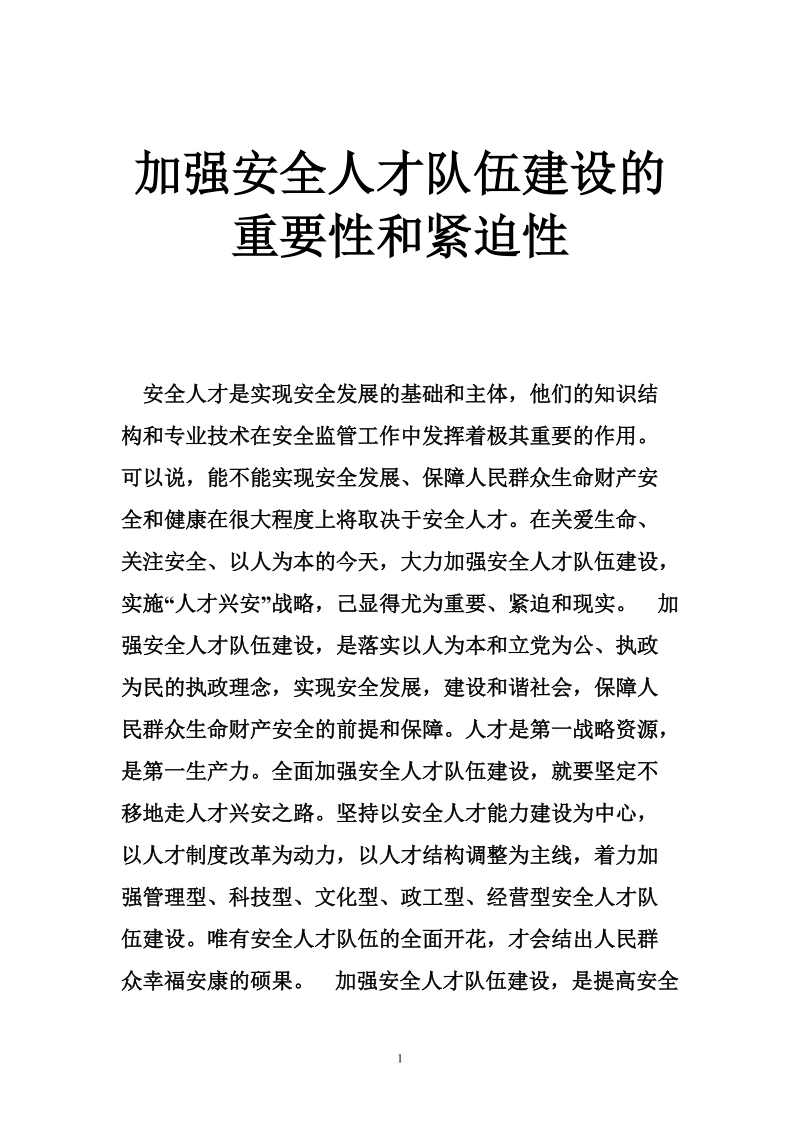 加强安全人才队伍建设的重要性和紧迫性.doc_第1页