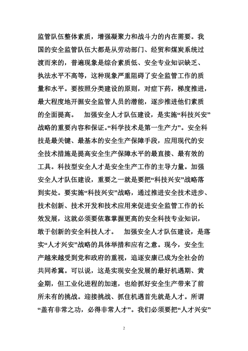 加强安全人才队伍建设的重要性和紧迫性.doc_第2页