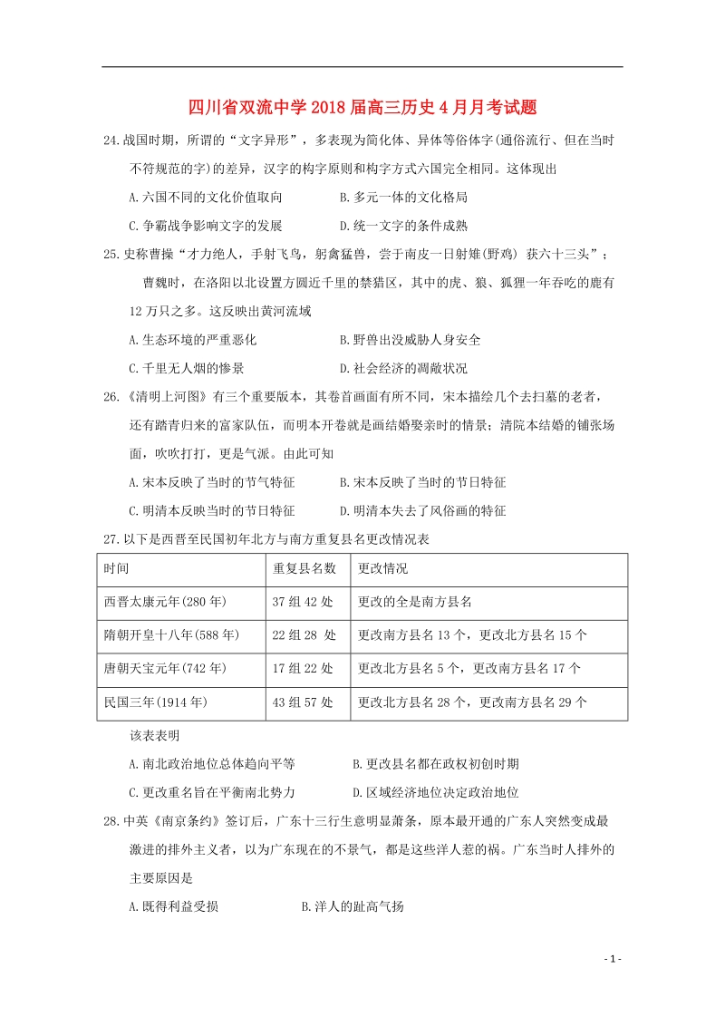 四川省双流中学2018届高三历史4月月考试题.doc_第1页