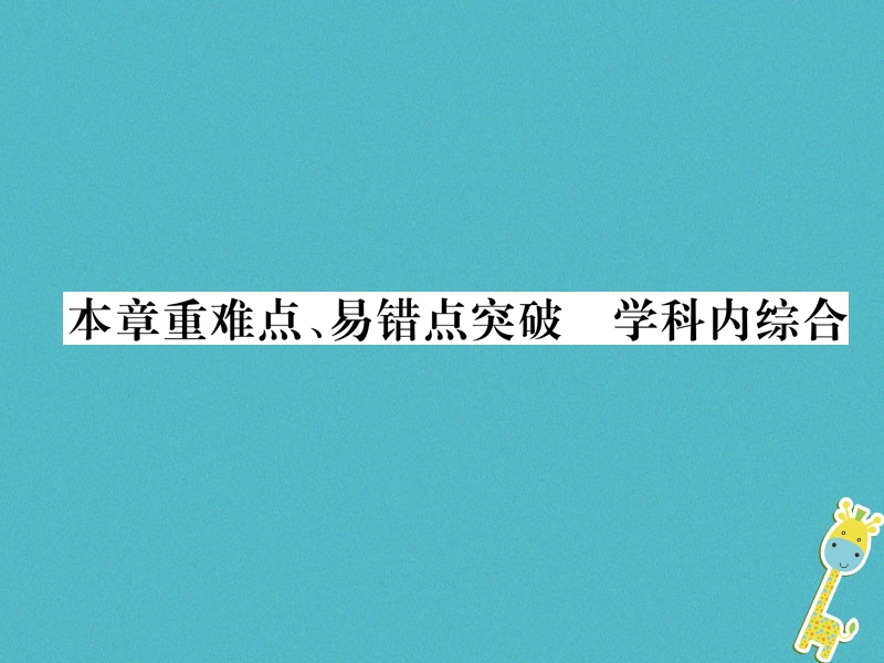 2018九年级物理上册第8章电磁相互作用及应用本章重难点易错点突破学科内综合课件新版教科版.ppt_第1页