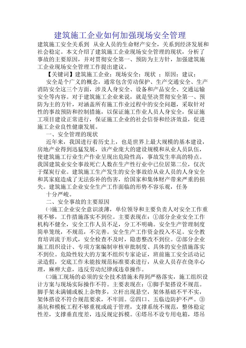 建筑施工企业如何加强现场安全管理 .doc_第1页