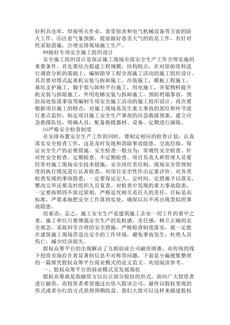 建筑施工企业如何加强现场安全管理 .doc_第3页