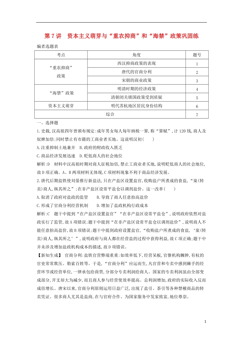 通史版2019版高考历史一轮复习第二单元古代中国经济的基本结构与特点第7讲资本主义萌芽与“重农抑商”和“海禁”政策巩固练.doc_第1页