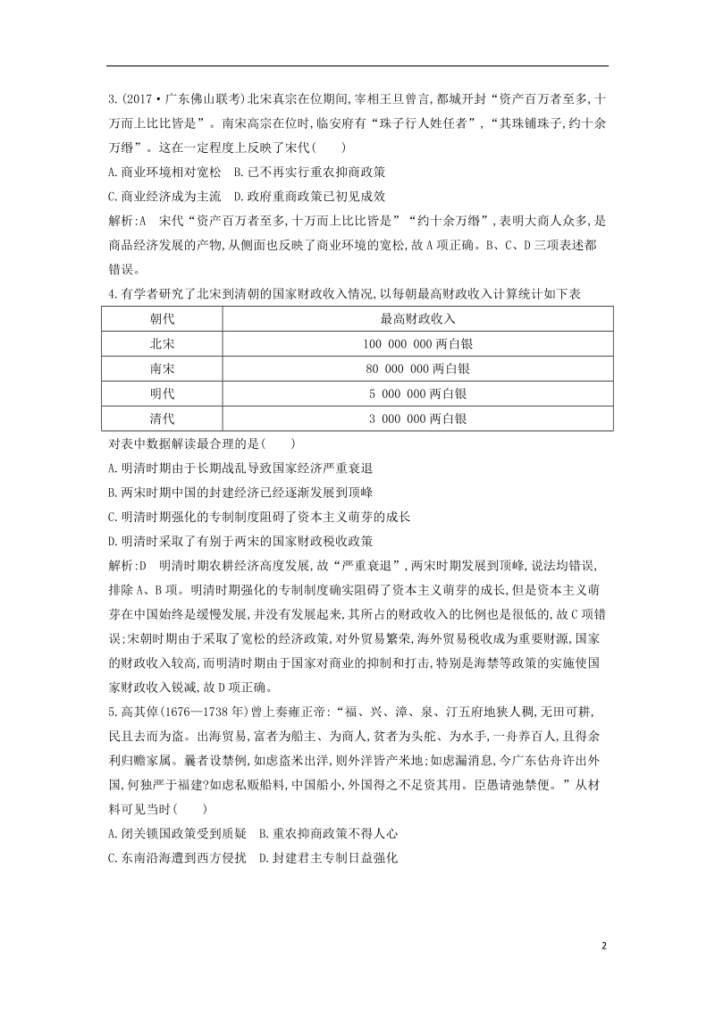 通史版2019版高考历史一轮复习第二单元古代中国经济的基本结构与特点第7讲资本主义萌芽与“重农抑商”和“海禁”政策巩固练.doc_第2页