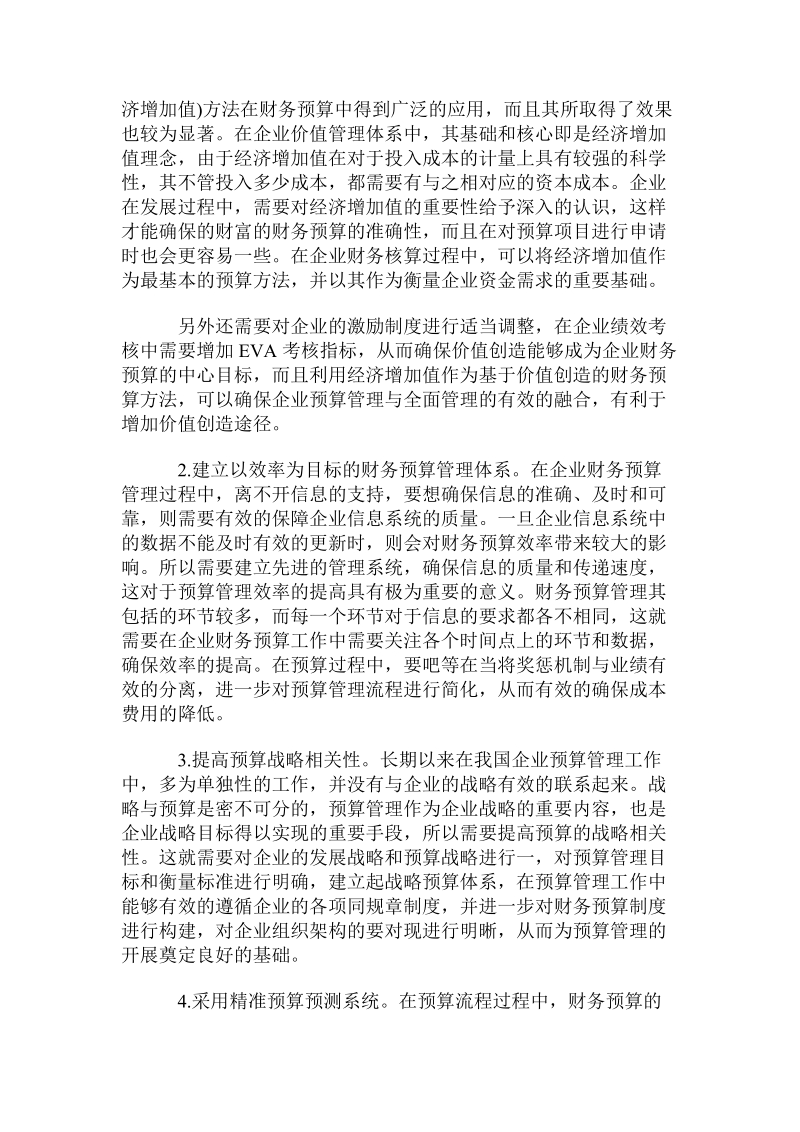 价值创造导向下企业财务预算管理研究.doc_第2页