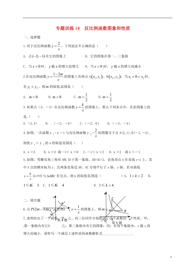 山东省龙口市兰高镇2018中考数学二轮复习 专题训练14 反比例函数图象和性质（无答案） 鲁教版.doc_第1页