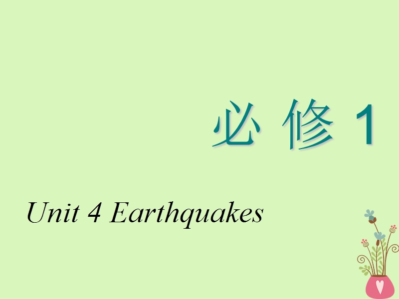 2018_2019学年高考英语一轮复习unit4earthquakes课件新人教版必修.ppt_第1页