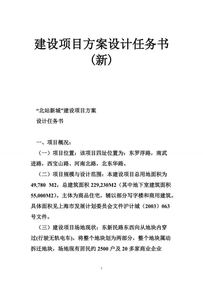 建设项目方案设计任务书(新).doc_第1页