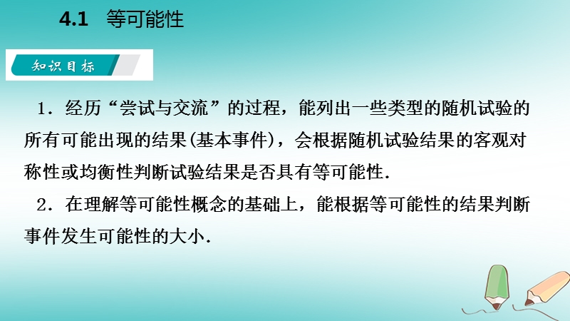 2018年秋九年级数学上册第4章等可能条件下的概率4.1等可能性导学课件新版苏科版.ppt_第3页