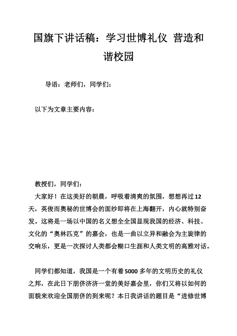 国旗下讲话稿：学习世博礼仪 营造和谐校园.doc_第1页