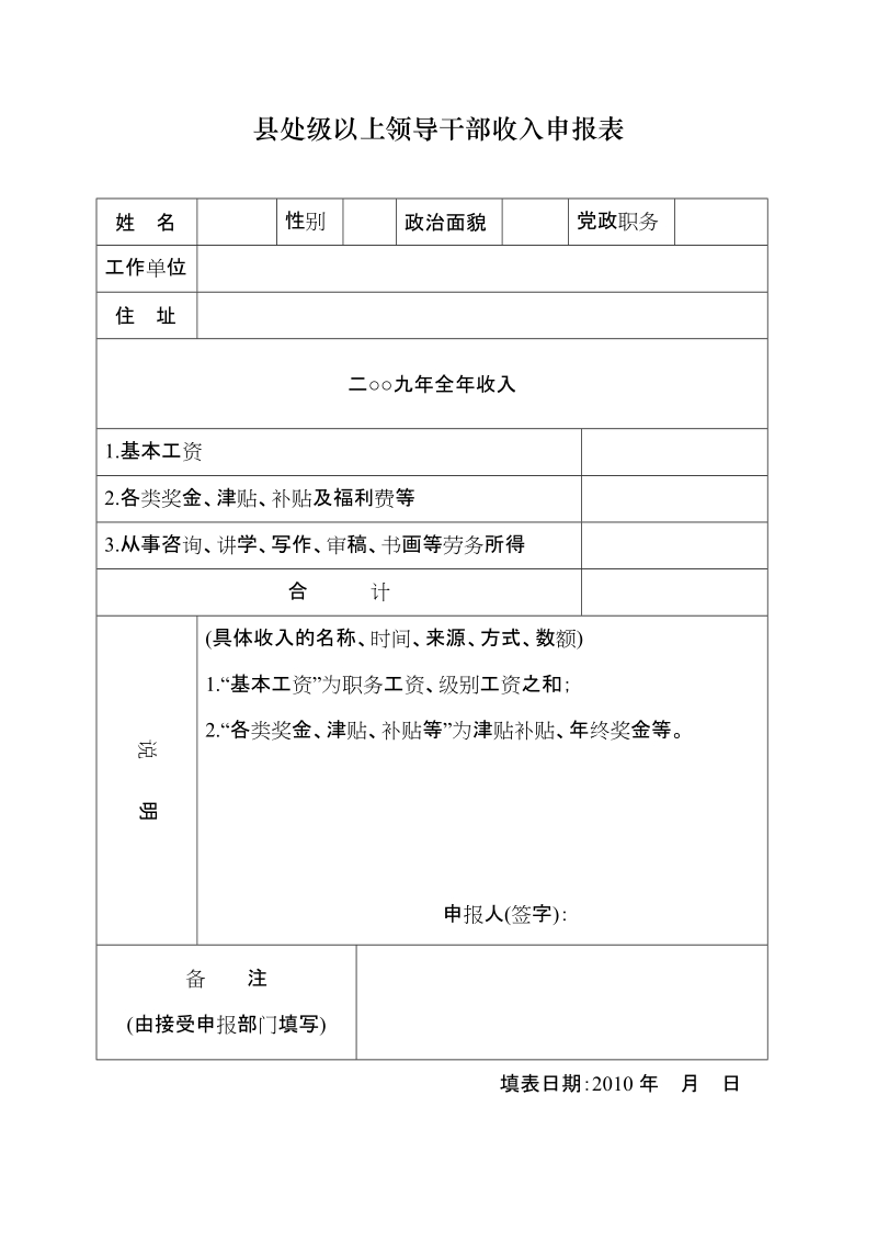 事业单位处级以上领导干部收入申报表.doc_第1页