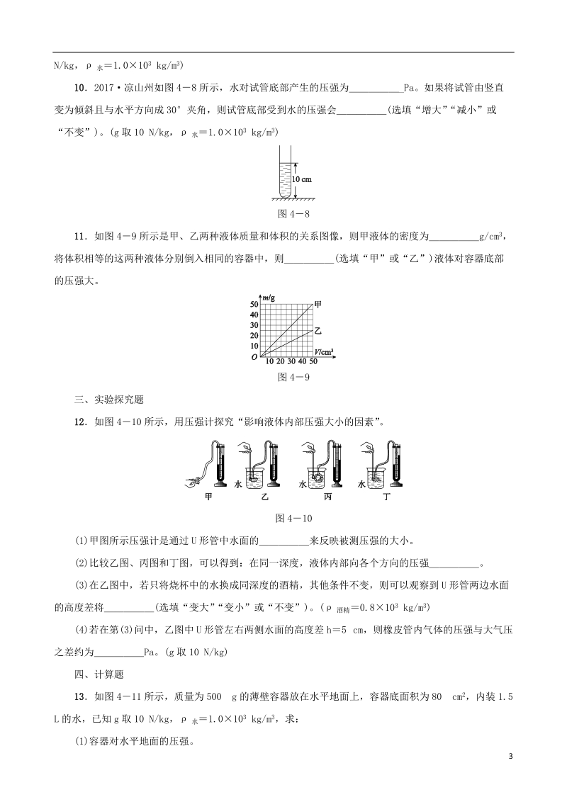 中考物理 第04课时 液体的压强课时训练.doc_第3页