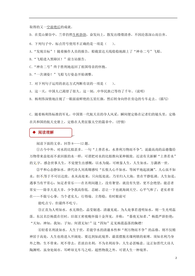 七年级语文下册第五单元21“神舟”五号飞船航天员出征记练习苏教版.doc_第2页