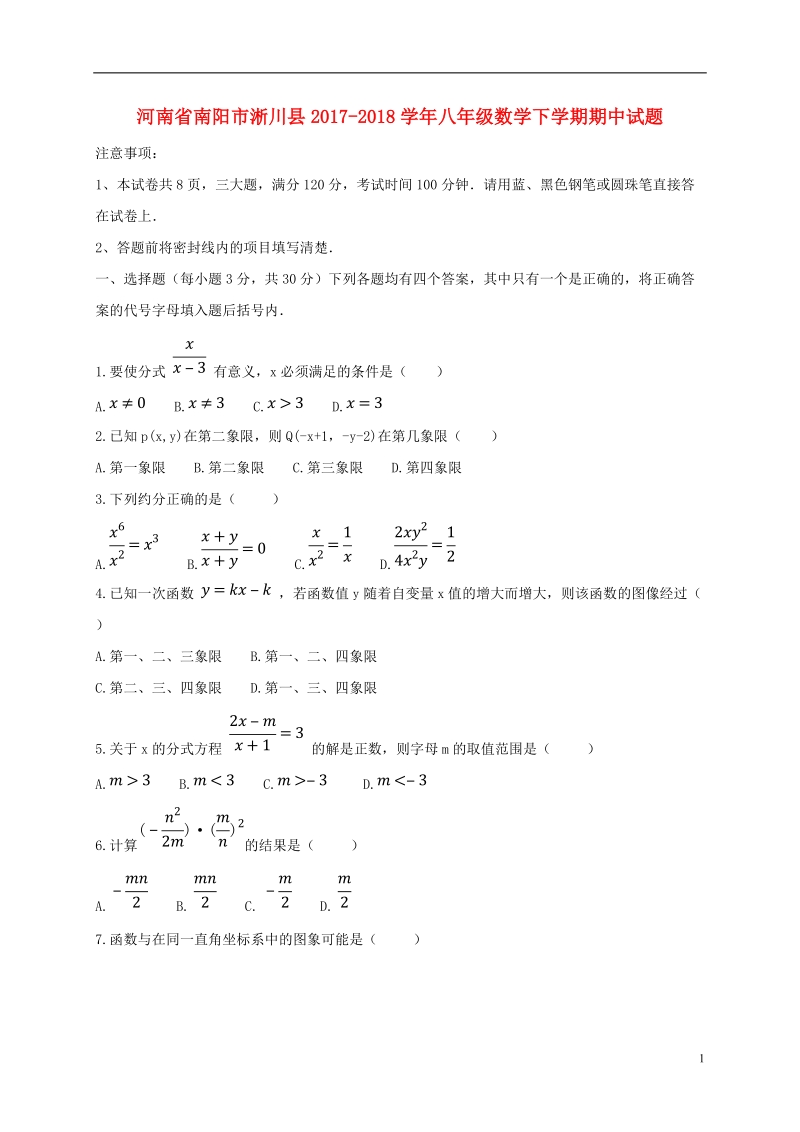 河南省南阳市淅川县2017_2018学年八年级数学下学期期中试题新人教版.doc_第1页